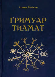Гримуар Тіамат. Мейсон А.